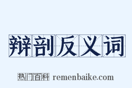 辩剖反义词是什么意思的图片